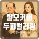 두피컬러링 후기-중요한 일정 앞두고 젊어 보이는 비결!