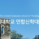 연세대학교 연합신학대학원 이미지