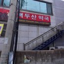 후포백두산약국 티스토리