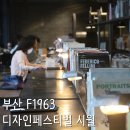 무영물산 | 부산 디자인페스티벌 시월 - 부산디자이너스 블록 F1963 전체 둘러보기