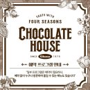 초콜릿 하우스(주말) 이미지
