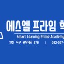 에스엘프라임학원