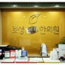 보성일침한의원 네이버블로그