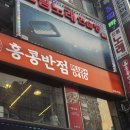 평촌반점 | 블랙데이 홍콩반점 내돈내산 솔직 후기 - 홍콩반점평촌역점