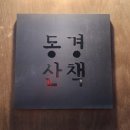 동경일식 | (송리단길 맛집) 석촌호수 벚꽃 데이트 코스 추천, 깔끔한 일식 정식 '동경 산책' 후기