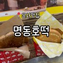 명동호떡 | 운서역 호떡 맛집 운서동 맛집 <명동호떡> 내돈내산 솔직후기