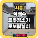 엘에이치어반리더스(은계어반리더스) | 시흥 은계어반리더스 로봇청소기장 리폼