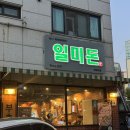 더벤티평촌학원가점 | 평촌학원가 고깃집 일미돈 평촌본점｜꽃삼겹·해장라면까지 든든한 저녁 식사 후기