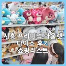 에스몰 | 시흥 프리미엄 아울렛 신시아 다이소 후기 아이들 쇼핑부터 영양제 쇼핑리스트까지