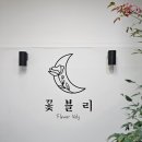 꽃블리 로고