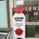 삼공네일