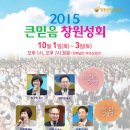 2015 사랑하는교회 창원성회 [10월 1일(목)~3일(토)] 이미지