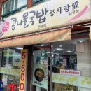콩사랑전주콩나물국밥 이미지
