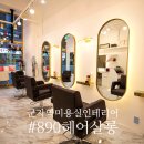 #890헤어살롱