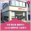 서전건축빌딩 | 수원 행궁동 튤립박스 시스템에어컨 시공후기