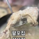 양산 석산 맛집 팔포집 석산점 닭칼국수 삼계탕 보양식