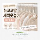 새싹 | 유아옷걸이 오래 쓰는 이유, 뉴코코맘 새싹옷걸이 후기