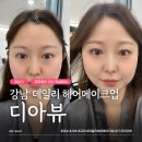 푸에르코강남프라이빗 | 웨딩 전 예비신부 강남메이크업 후기💄디아뷰메이크업에서 나에게 맞는 웨딩 메이크업 찾기