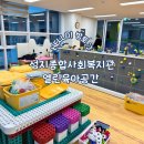 영진종합사회복지관 | 부산 초읍 아기랑 성지종합사회복지관 열린육아공간 방문 후기