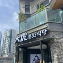 대호 | 명지중국집 대호중화식당 후기