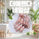 경기도 수원시 팔달구 권선로 | 수원시청역 팔달구 네일샵 결혼 준비 중에 찾아간 더예쁘다 이달의아트 솔직 후기