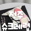 전주삼천남초등학교 | 전주 레터링케이크 맛집 추천 감성과 맛까지 완벽한 슈크레럽 후기