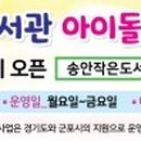 송안작은도서관 이미지