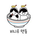 비니루텐동