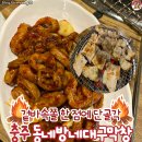 충주 막창 맛집 동네방네대구막창 | 신연수동 숯불 막창 추천