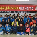 ‘서울-맥도날드’ 유소년 축구 지도자 연수 성공적으로 개최 이미지