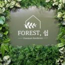 포레스트쉼 의정부점 이미지