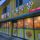 사직로 283-2, (안림동) | 충주시 안림동 막창 맛집 &lt;안림창원막창&gt;