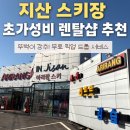 새아리랑식당 | 지산스키장 가성비 렌탈샵 아리랑스키 추천 | 뚜벅이 무료픽업 서비스 리프트권 할인 최신장비