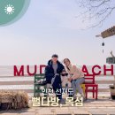 선재리 뱃말 | 인천 선재도 가볼만한곳 뻘다방 카페 목섬