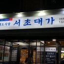 서초대가 서초법원본점 이미지