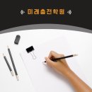 미래충전학원