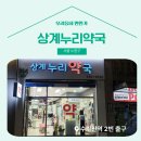상계누리약국 이미지