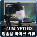 날밤PC | 방송용 마이크 로지텍 YETI GX 블루예티 사용 후기