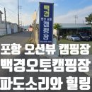 백경오토캠핑장 | 백경오토캠핑장 포항 오션뷰 캠핑장 가족캠핑 파도...들으며 보낸 하루 4인가족 캠핑 6번사이트 솔직 후기