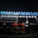 삼정횟집 - 포항시 남구 효자동길6번길 12 | 공릉회식 장소 추천｜규모 큰 공릉동횟집 삼정종합어시장 후기