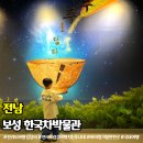 한국차박물관(소리문화공원) | 보성 가볼만한곳 한국차박물관 문화 체험 프로그램