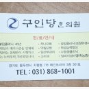 구인당한의원 이미지