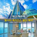 부산세탁마트 | 부산 해운대 엘시티 레지던스 할인 예약 스페셜 어라운드 스위트 오션뷰 해운대 가족여행 숙소 후기