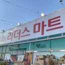 리더스마트 송도점 | [🌊포항] 장 볼 마트 추천
