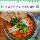 아산온천동우체국 | 아산시청맛집 닭도리탕과 누룽지의 콜라보 누룽도리탕