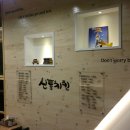 신통치킨 이미지