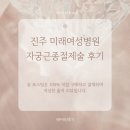 씨유진주미래병원점 | #12 진주미래여성병원 입원 슬기로운 환자생활 자궁근종절제술 후기