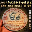 참된상회 | [7-530] 2005년 맹해반장왕교목병차 차왕금장 상근대백채 노생차 약357g