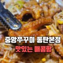 동탄 중앙쭈꾸미 맛있게 매콤한 삼겹쭈꾸미 후기