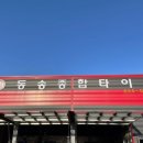 동송종합타이어